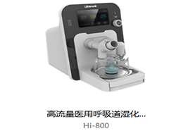 普門 高流量醫(yī)用呼吸道濕化器