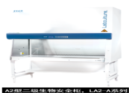 藝思高  ESCO  A2型二級生物安全柜，LA2-A系列